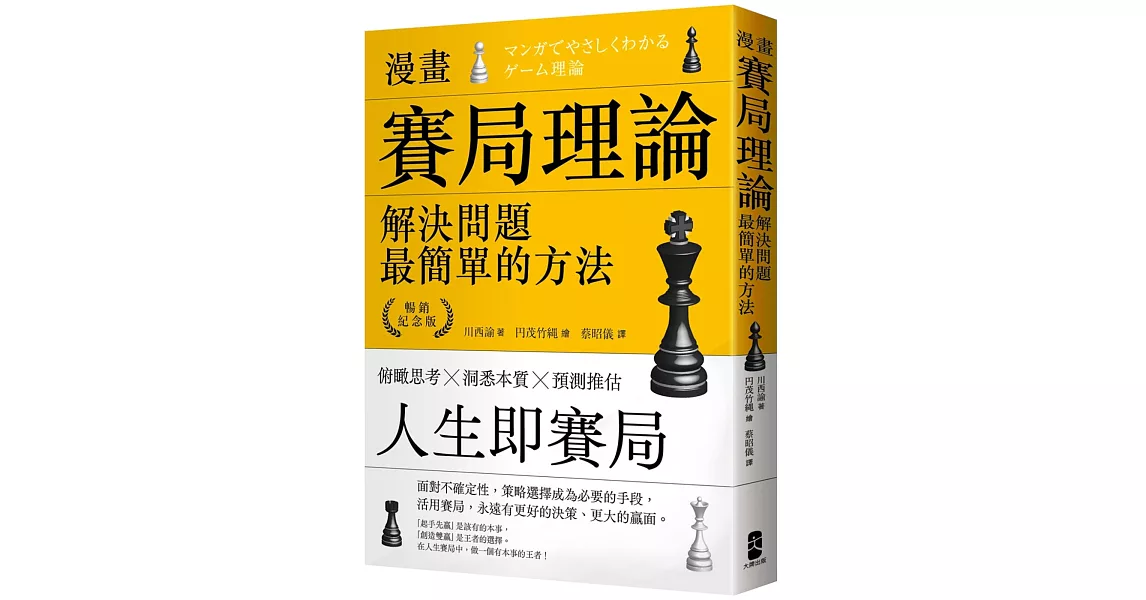 漫畫 賽局理論,解決問題最簡單的方法【暢銷紀念版】