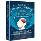 睡眠、夢和死亡過程:科學家與達賴喇嘛探討意識問題的對話