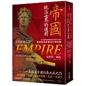 帝國，統治世界的邏輯：從大國起源羅馬到民族國家法蘭西，塑造現代世界的六個帝國