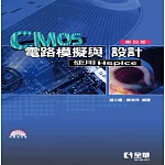 CMOS電路模擬與設計－使用Hspice(第四版)(附範例光碟) 