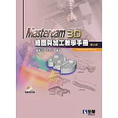 Mastercam 3D繪圖與加工教學手冊(9.1 SP2版)(第三版)(附範例光碟)