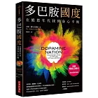 多巴胺國度:在縱慾年代找到身心平衡