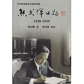 熊式輝日記(1930-1939)[軟精裝]