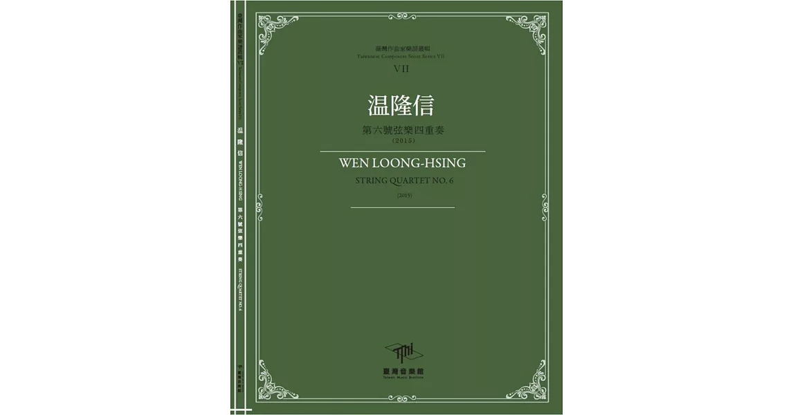 臺灣作曲家樂譜叢輯VII：温隆信第六號弦樂四重奏(2015) | 拾書所