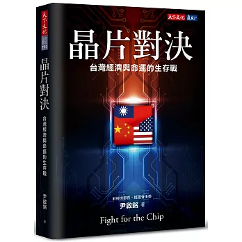 晶片對決：台灣經濟與命運的生存戰