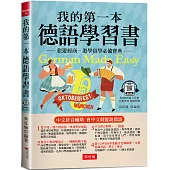 我的第一本德語學習書：簡易中文注音學習法 會中文就能說德語(附QR Code 線上音檔)