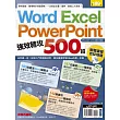Word、Excel、PowerPoint 強效精攻500招 (附贈爆量密技別冊)