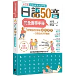 日語50音完全自學手冊（修訂版）