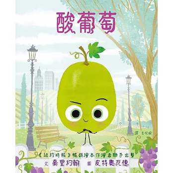 《酸葡萄The sour Grape 》Jory John& 《酸葡萄The sour Grape 》Jory John&