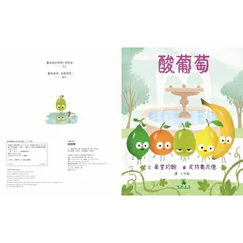 《酸葡萄The sour Grape 》Jory John& 《酸葡萄The sour Grape 》Jory John&