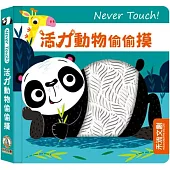 Never touch!活力動物偷偷摸