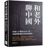 和老外聊中國：外國人不懂的中華文化，用他們能懂的英語來解釋！