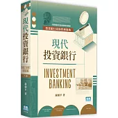 現代投資銀行(6版)