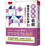 蔡有秩老師最強字音字形課1：成語訓練日記【1/1-6/30】，每天輕鬆學8則成語，專家解析字該怎麼寫，音該怎麼唸，還有近1500則閃亮成語造句可以活用參考！