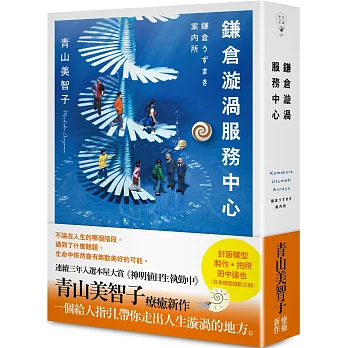 【閱讀】鎌倉漩渦服務中心青山美智子 【閱讀】鎌倉漩渦服務中心青山美智子