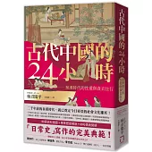 古代中國的24小時：秦漢時代的性愛與食衣住行