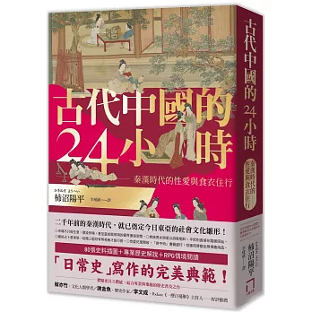 古代中國的24小時：秦漢時代的性愛與食衣住行