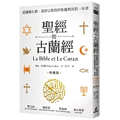 聖經與古蘭經：認識猶太教、基督宗教與伊斯蘭教的第一本書(典藏版)