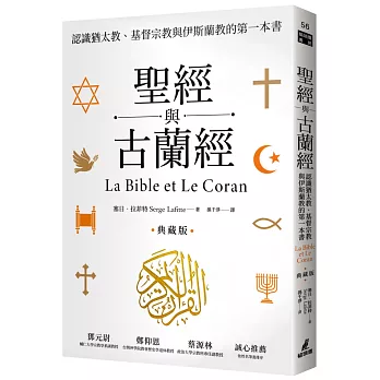 聖經與古蘭經：認識猶太教、基督宗教與伊斯蘭教的第一本書（典藏版）