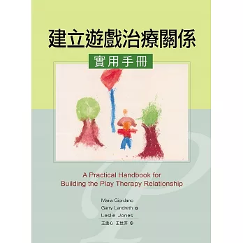 建立遊戲治療關係實用手冊（二版）