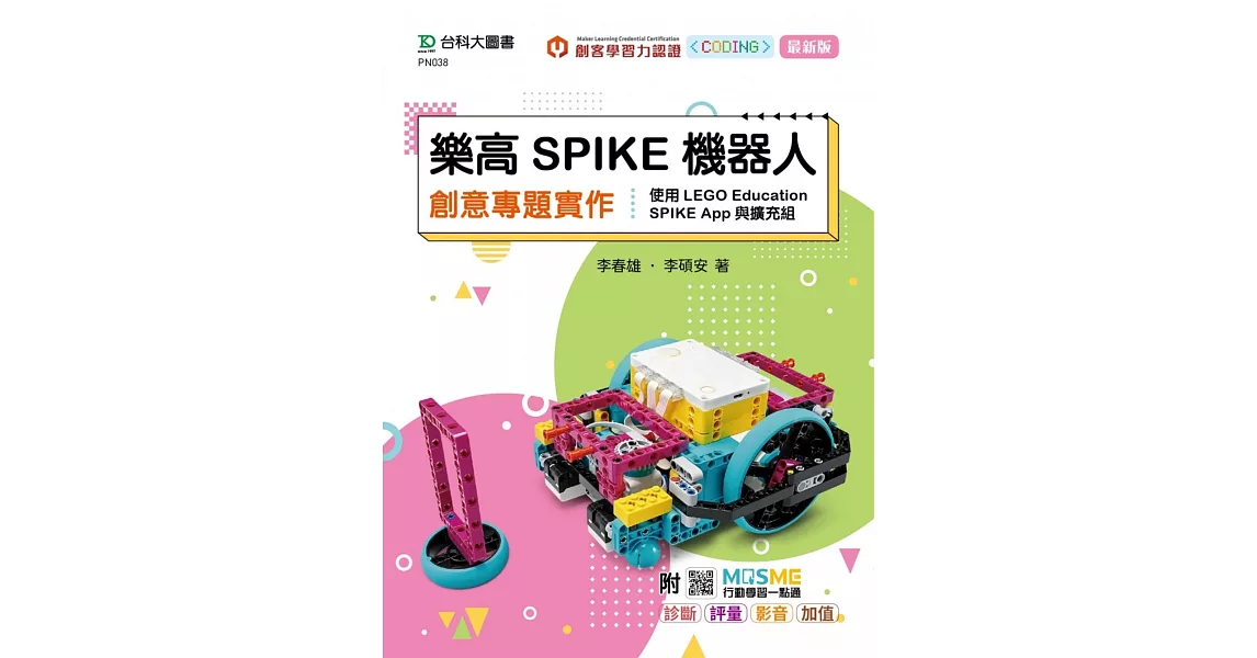 樂高SPIKE機器人創意專題實作-使用LEGO Education SPIKE App與擴充組 - 最新版 - 附MOSME行動學習一點通：診斷．評量．影音．加值 | 拾書所