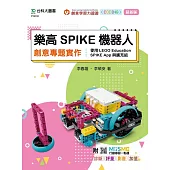 樂高SPIKE機器人創意專題實作-使用LEGO Education SPIKE App與擴充組 - 最新版 - 附MOSME行動學習一點通：診斷.評量.影音.加值