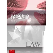 保險法論(2版)
