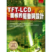 TFT LCD面板的驅動與設計(2版)