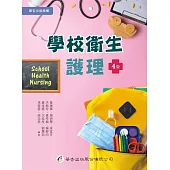 學校衛生護理(4版)