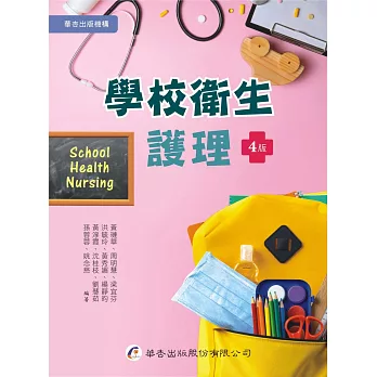 學校衛生護理（4版）
