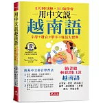 用中文說越南語：簡易中文注音學習法 (附中文．越南語朗讀QR Code線上音檔)