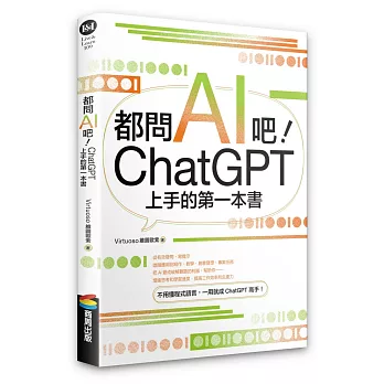 都問AI吧！ChatGPT上手的第一本書(另開新視窗)