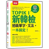 TOPIK I 新韓檢初級單字‧文法，一本搞定! 新版(隨書附韓籍名師親錄標準韓語發音+朗讀音檔QR Code)