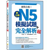 新日檢N5模擬試題+完全解析 新版(隨書附日籍名師親錄標準日語聽解試題音檔QR Code)
