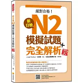 新日檢N2模擬試題+完全解析 新版(隨書附日籍名師親錄標準日語聽解試題音檔QR Code)