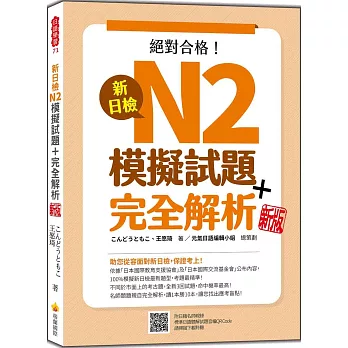 新日檢N2模擬試題＋完全解析 新版（隨書附日籍名師親錄標準日語聽解試題音檔QR Code）