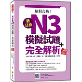 新日檢N3模擬試題+完全解析 新版(隨書附日籍名師親錄標準日語聽解試題音檔QR Code)