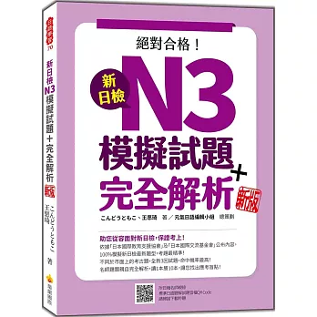新日檢N3模擬試題＋完全解析 新版（隨書附日籍名師親錄標準日語聽解試題音檔QR Code）