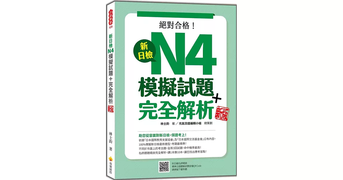 新日檢N4模擬試題＋完全解析 新版（隨書附日籍名師親錄標準日語聽解試題音檔QR Code） | 拾書所