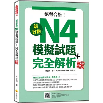 新日檢N4模擬試題＋完全解析 新版（隨書附日籍名師親錄標準日語聽解試題音檔QR Code）