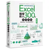 Excel職場新人300招【第三版】：函數、圖表、報表、數據整理有訣竅，原來這樣做會更快!