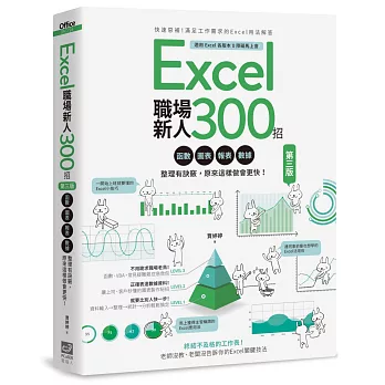 Excel職場新人300招【第三版】：函數、圖表、報表、數據整理有訣竅，原來這樣做會更快！