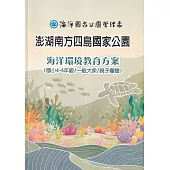 澎湖南方四島國家公園海洋環境教育方案(國小4-6年級/一般大眾/親子)