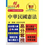 2023年公務人員考試【中華民國憲法】（嶄新模式考點突破．最新試題精準解析！）(17版)