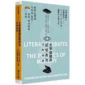 文學論戰與記憶政治：亞際視野