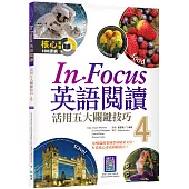 In Focus 英語閱讀4：活用五大關鍵技巧(16K彩圖+寂天雲隨身聽APP)