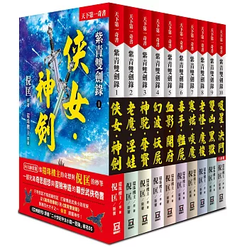 紫青雙劍錄（全套共10本）【25k平裝本】