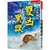 紫青雙劍錄(9)雙凶‧黑獄【25k平裝本】