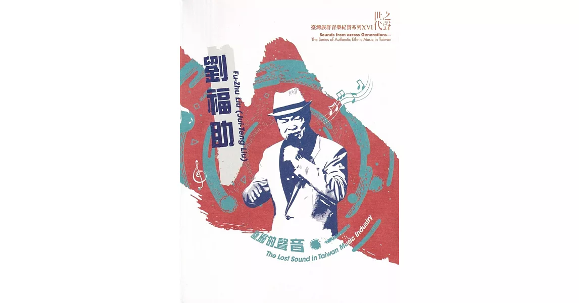 世代之聲：臺灣族群音樂紀實系列XVI 劉福助 斷層的聲音[CD+DVD] | 拾書所