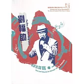 世代之聲：臺灣族群音樂紀實系列XVI 劉福助 斷層的聲音[CD+DVD]